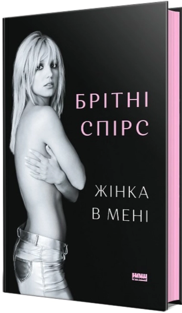 Книга Жінка В Мені Брітні Спірс — фото 2