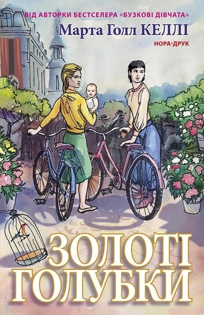 Книга ЗОЛОТІ ГОЛУБКИ Келлі Марта Голл Нора — фото 2