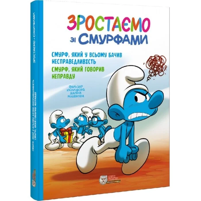 Книга Зростаємо зі смурфами Смурф який у всьому бачив несправедливість Смурф який говорив неправду — фото 2