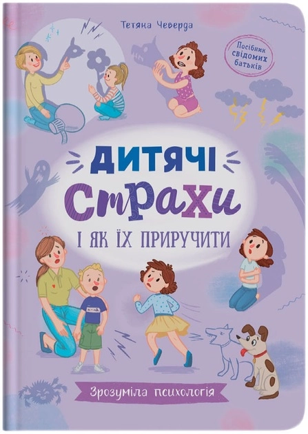 Книга Зрозуміла психологія Дитячі страхи і як їх приручити — фото 2