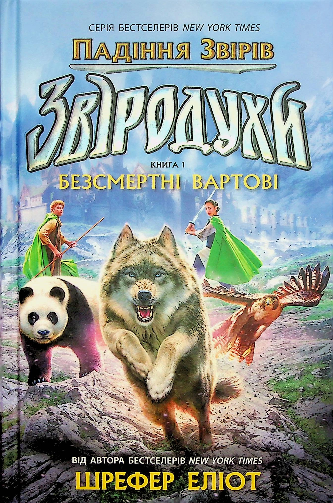 Книга Звіродухи. Падіння звірів. Безсмертні вартові. Книга 1 — фото 2