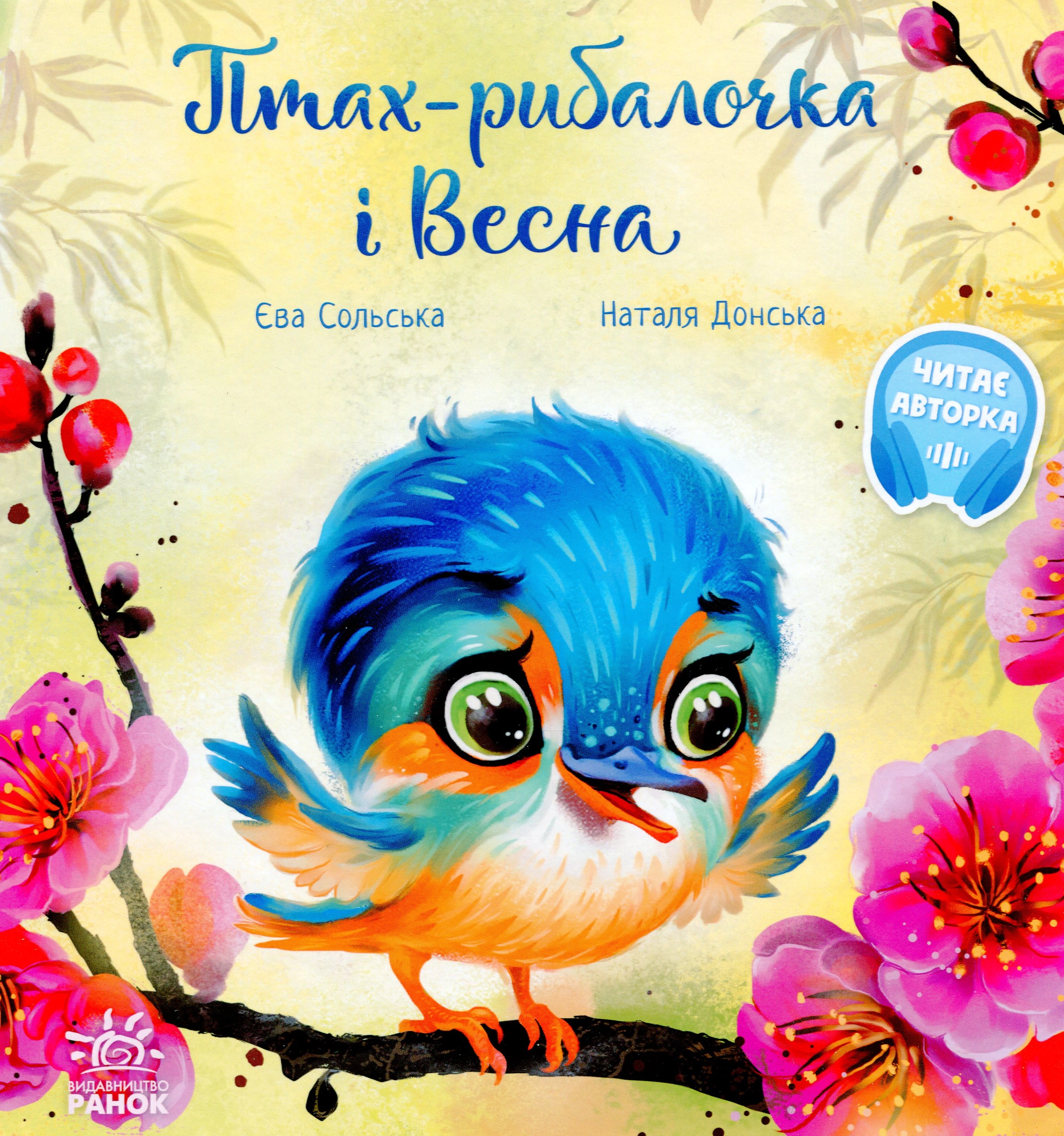 Книга Зворушливі книжки Птах-рибалочка і Весна — фото 3