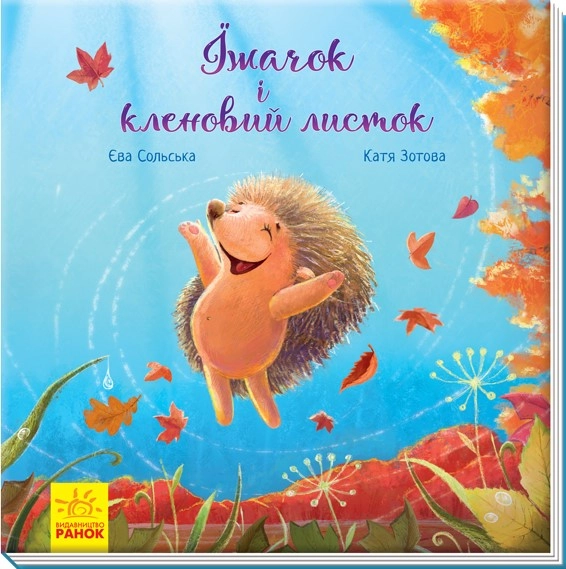 КНИГА Зворушливі книжки Їжачок і кленовий листок (у) — фото 2