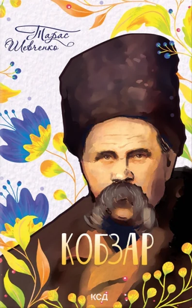 Кобзар