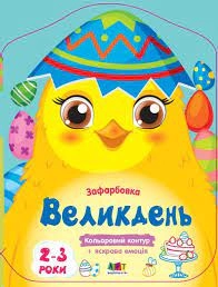 Кольорові зафарбовки Великдень — фото 3