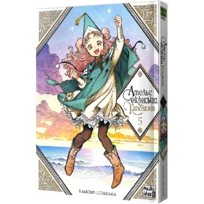 Комікс Ательє чаклунських капелюхів. Том 5 — фото 2