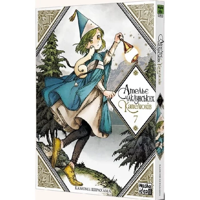 Комікс Ательє чаклунських капелюхів. Том 7 — фото 2
