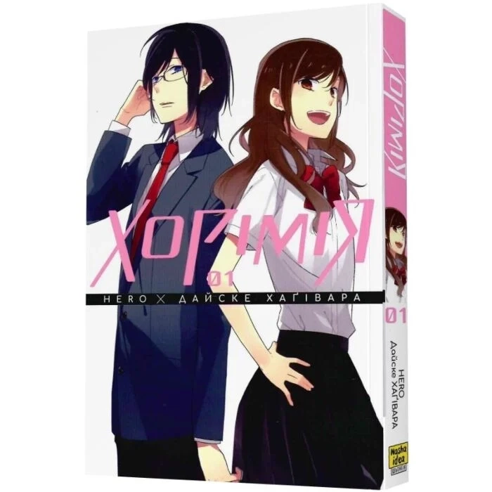 Комікс Хорімія. Том 1 — фото 2
