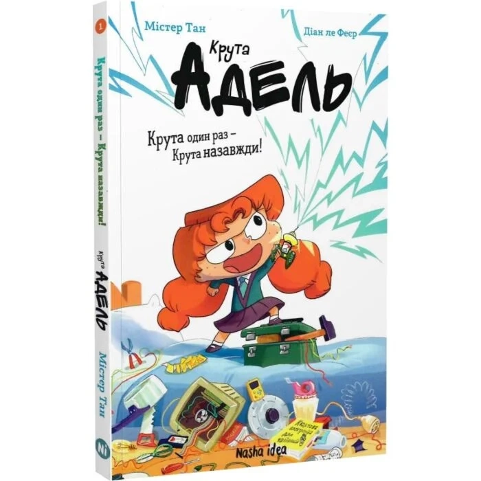 Комікс Крута Адель. Крута один раз - Крута назавжди! — фото 2