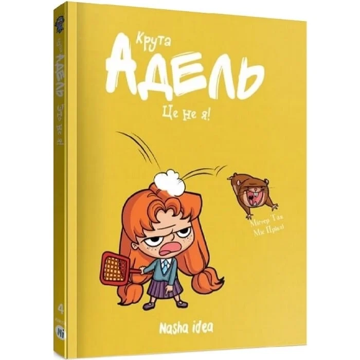 Комікс Крута Адель. Том 4. Це - не я! — фото 2