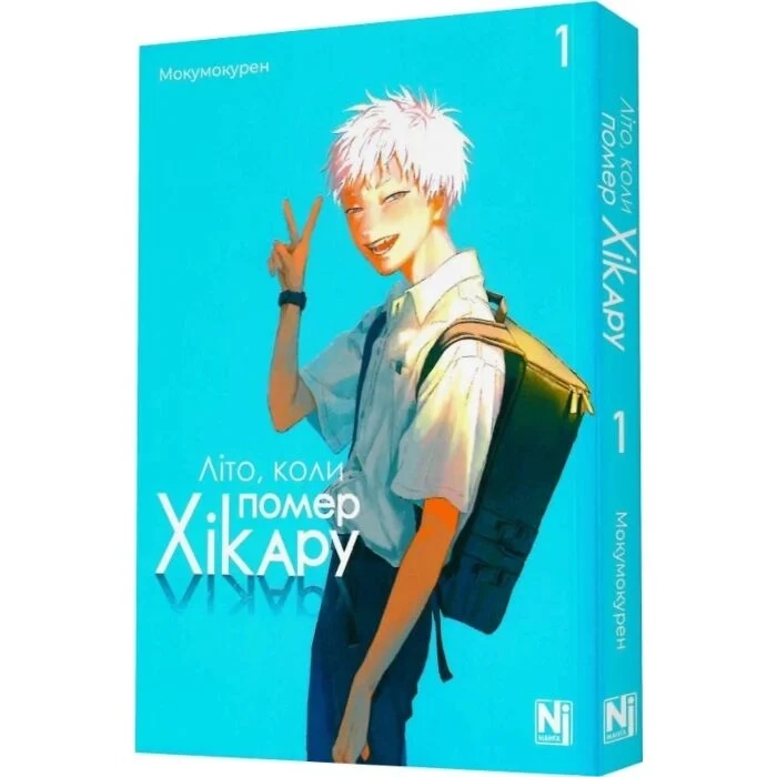 Комікс Літо, коли помер Хікару. Том 1 — фото 2