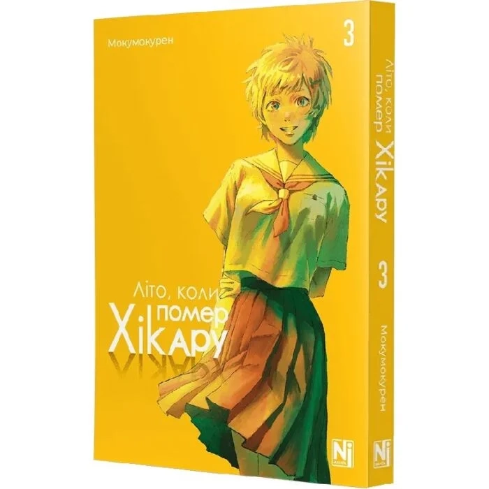 Комікс Літо, коли помер Хікару. Том 3 — фото 2