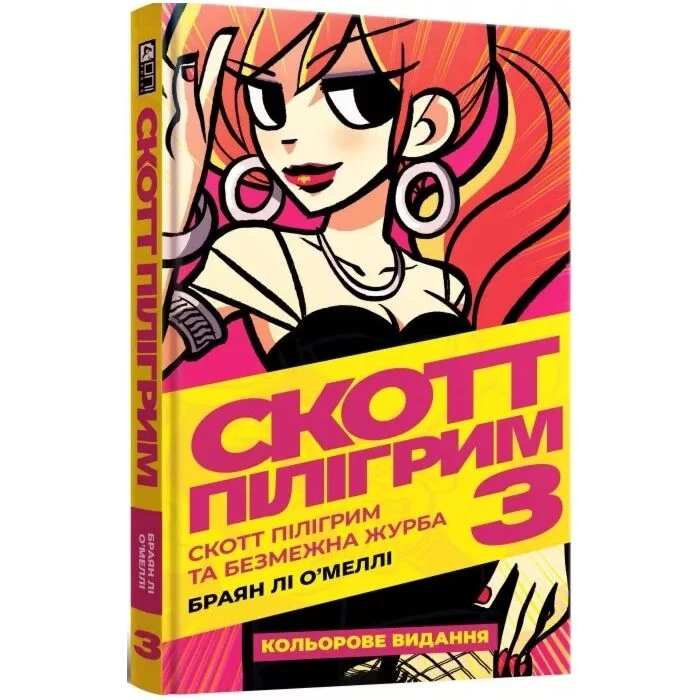 Комікс Скотт Пілігрим. Том 3. Скотт Пілігрим та безмежна журба — фото 2