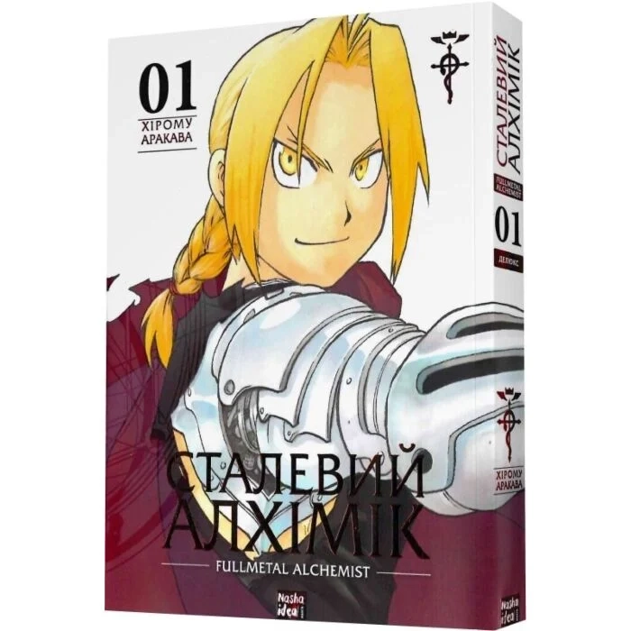 Комікс Сталевий Алхімік. Том 1 — фото 2