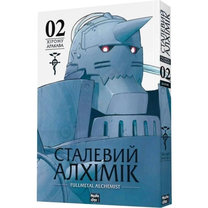 Комікс Сталевий Алхімік. Том 2 — фото 2