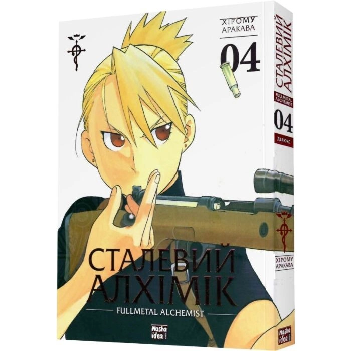 Комікс Сталевий Алхімік. Том 4 — фото 2