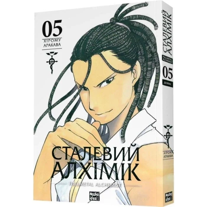 Комікс Сталевий Алхімік. Том 5 — фото 2