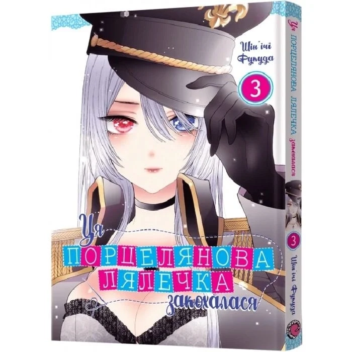 Комікс Ця порцелянова лялечка закохалася. Том 3 — фото 2