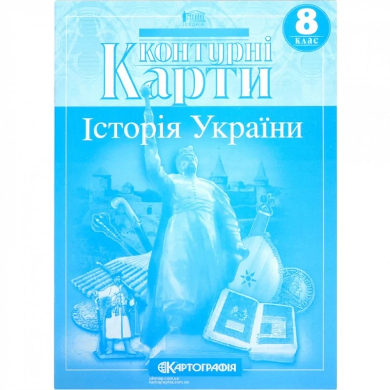 Контурні карти Історія України 8 клас — фото 2