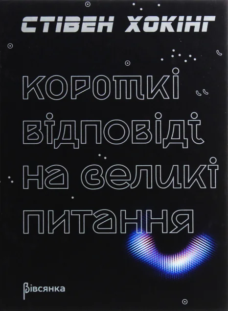 Короткі відповіді на великі питання
