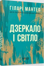 Лауреати : Дзеркало і світло (у) — фото 2