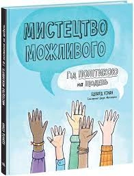 Лайфхаки для підлітків Мистецтво можливого — фото 3