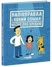 Лайфхаки для підлітків Напівправда і явний обман чесно про брехню — фото 3