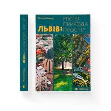 Львів: місто, природа, простір — фото 2
