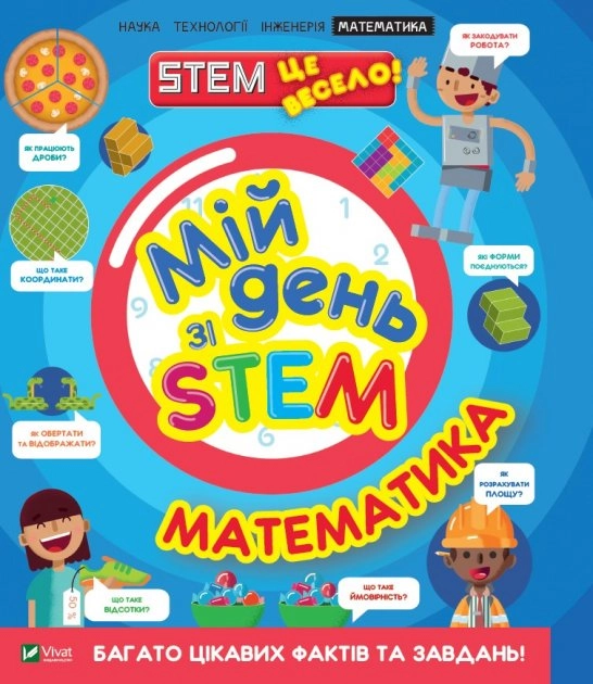 Мій день зі STEM. Математика — фото 3
