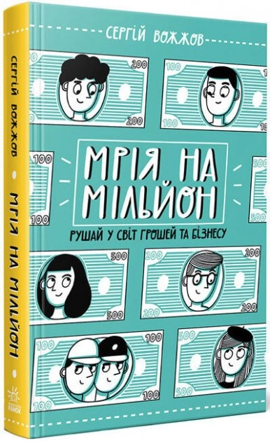 Мрія на мільйон Рушай у світ грошей та бізнесу — фото 2