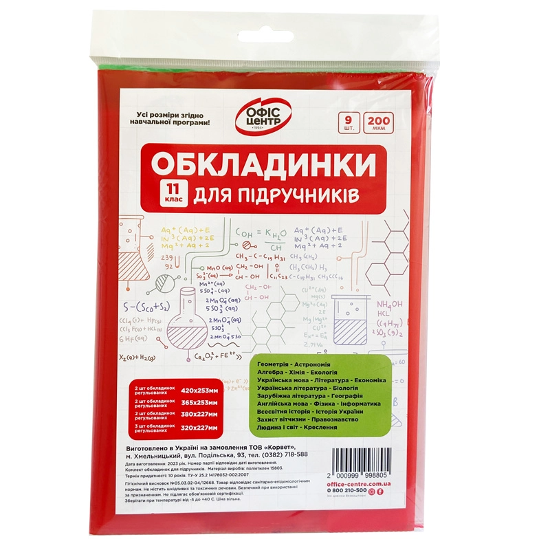 Набір обкладинок 2515 для підручників Офіс Центр 11 клас 200мкм 104511-OC — фото 2