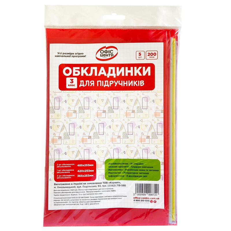 Набір обкладинок 2515 для підручників Офіс Центр 3 клас 200мкм 104503-OC — фото 2