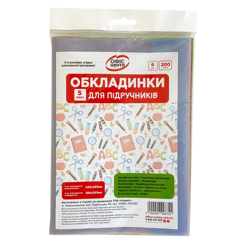 Набір обкладинок 2515 для підручників Офіс Центр 5 клас 200мкм 104505-OC — фото 2