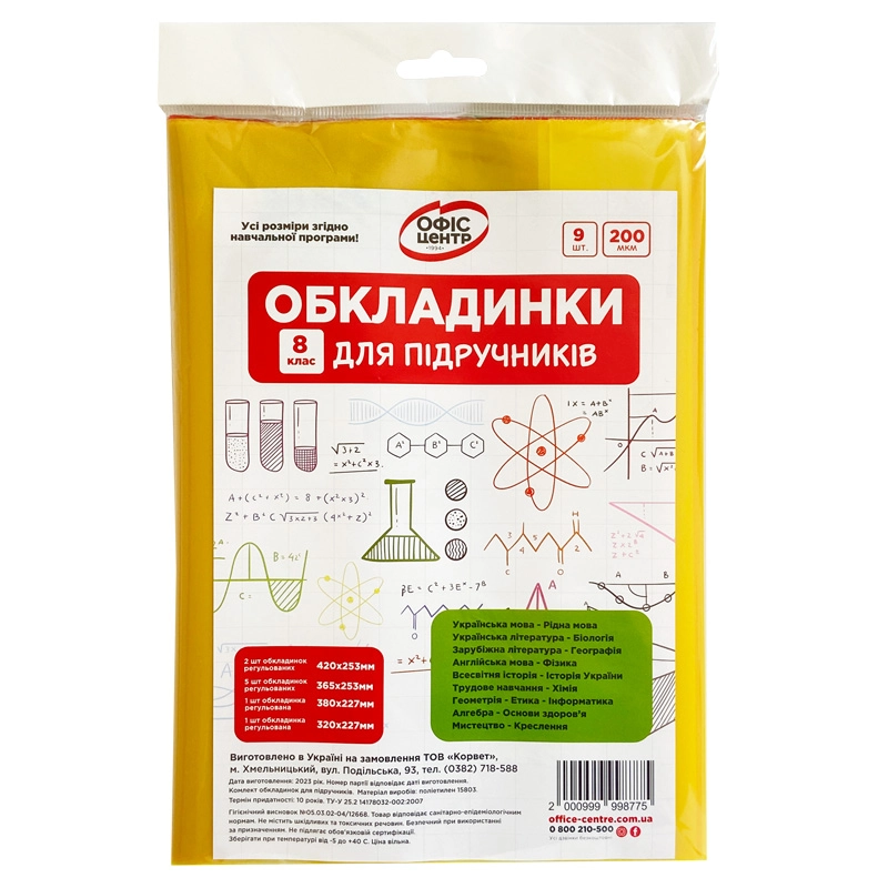 Набір обкладинок 2515 для підручників Офіс Центр 8 клас 200мкм 104508-OC — фото 2