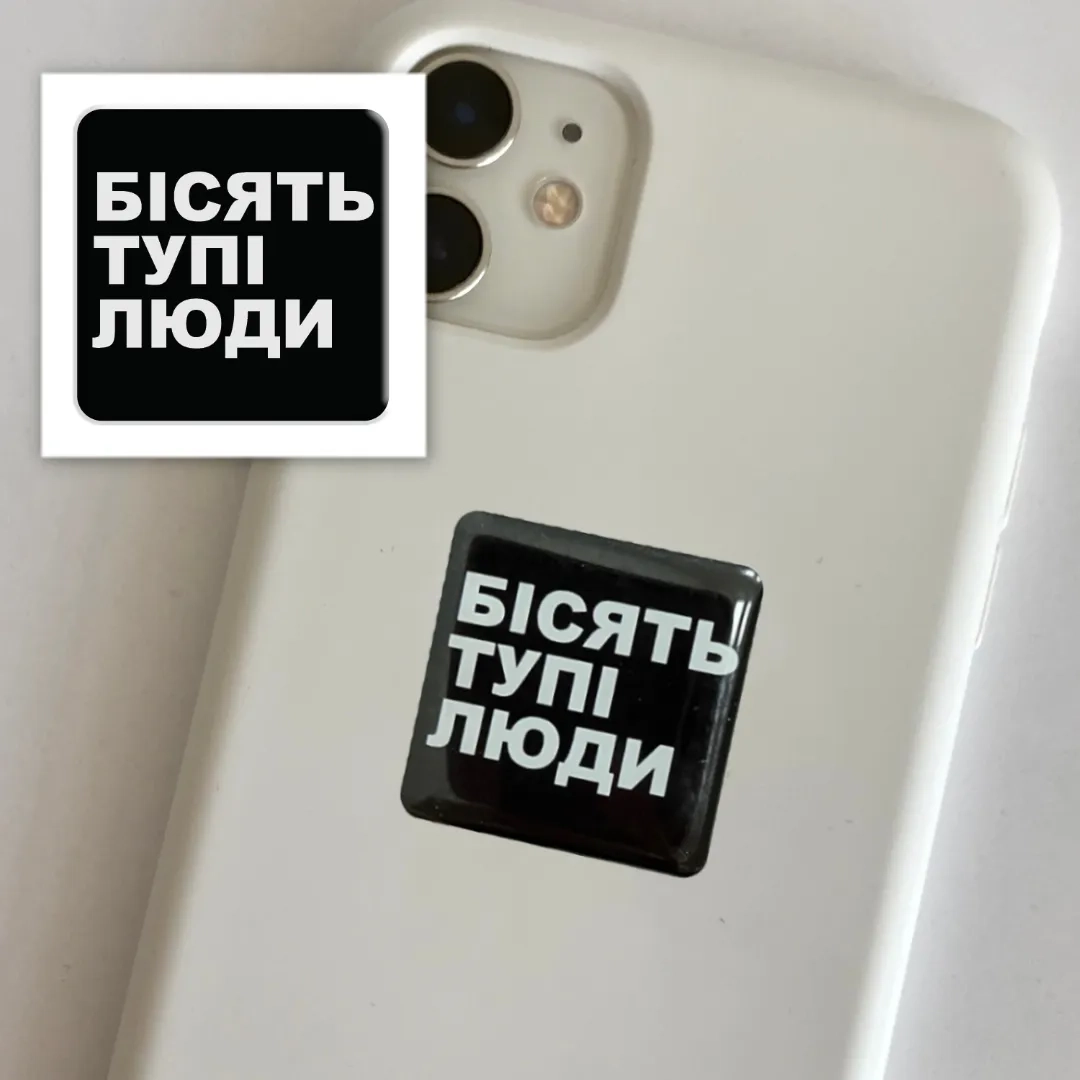 Наліпка 3D стікер Бісять тупі люди SX-126 — фото 2