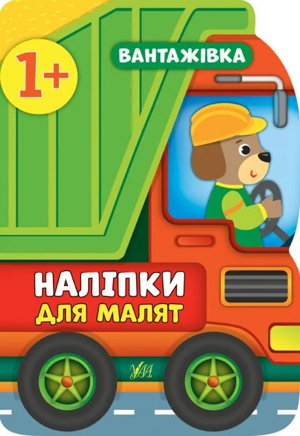 Наліпки для малят. Вантажівка