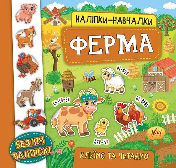 Наліпки-навчалки. Ферма