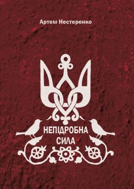 Непідробна сила