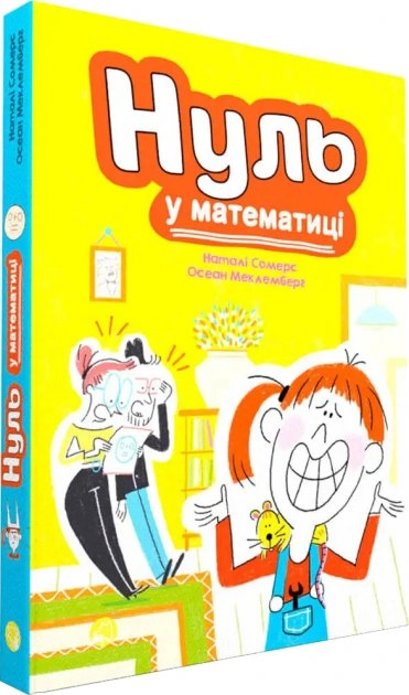 Нуль у математиці. Наталі Сомерс — фото 4