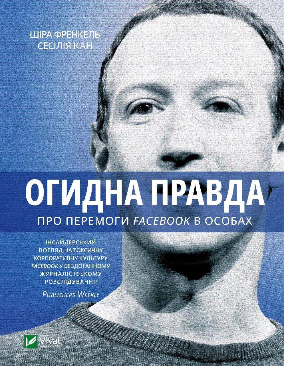 Огидна правда. Facebook: за лаштунками боротьби за першість — фото 2