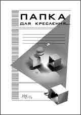 Папка для креслення А4 10 аркушів Бріск А4 10л. 200гр ПВ-16 — фото 2