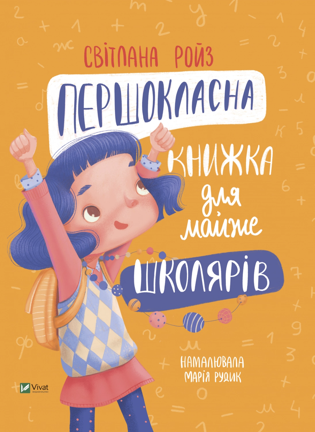 Першокласна книжка для майже школярів — фото 2