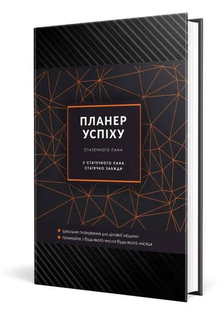Планер успіху Чорний зі супер обкладинкою Мандрівець Для чоловіків