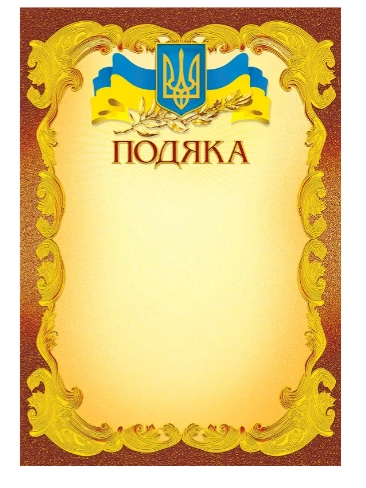 Подяка А-4 №189 — фото 2