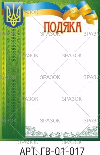 Подяка А4 ГВ-01-017 — фото 2