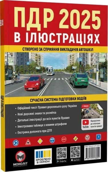 Правила дорожнього руху України 2025 ПДР 2025 України. Ілюстрований навчальний посібник великий українською мовою — фото 3