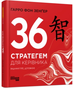 PRObusiness. 36 стратегем для керівника — фото 2