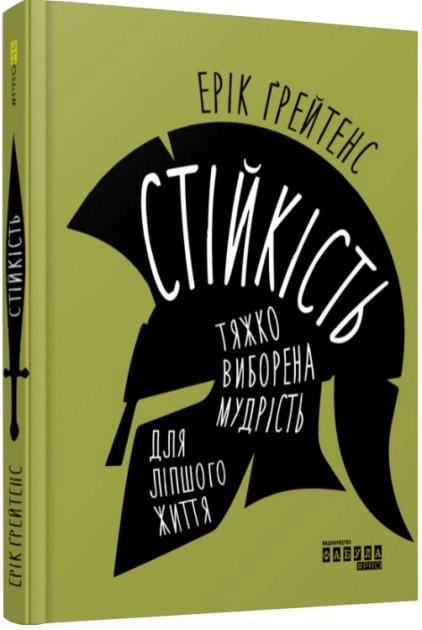 PROme Стійкість тяжко виборена мудрість для ліпшого життя — фото 2