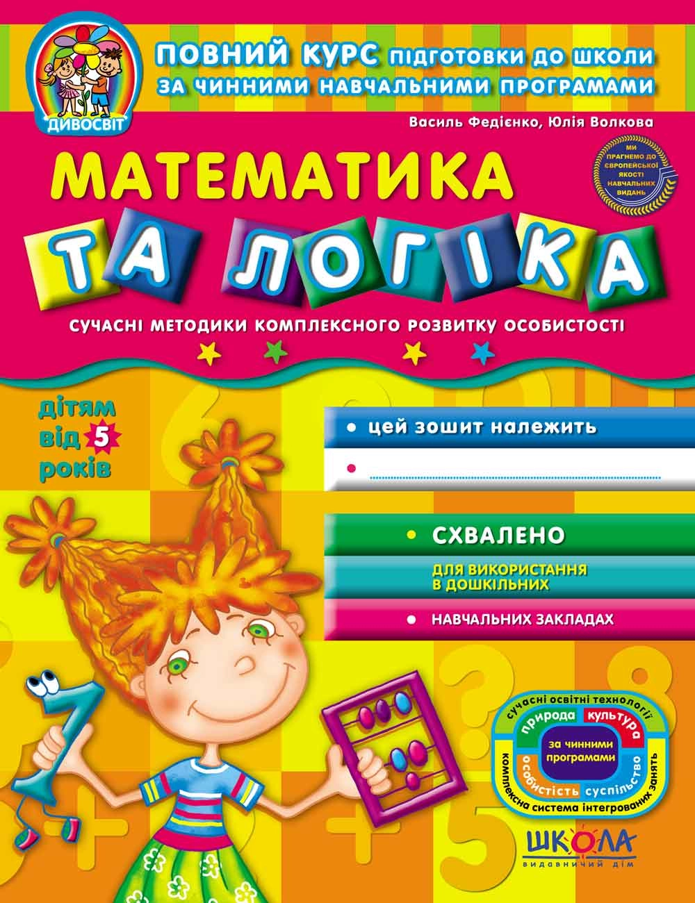РОБОЧИЙ ЗОШИТ Дивосвіт (5р.) Математика та логіка В.Федієнко — фото 2