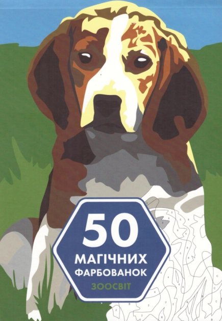 Розмальовка 50 магічних фарбованок Зоосвіт — фото 2